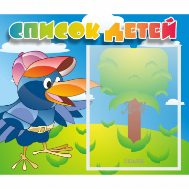 Стенд "Список детей" - «globural.ru» - Архангельск