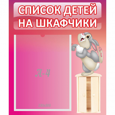 Стенд "Список на шкафчики" - «globural.ru» - Архангельск