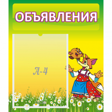 Стенд "Объявления" 0.39x0.46 - «globural.ru» - Архангельск
