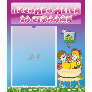 Стенд "Посадка детей за столами" №6 - «globural.ru» - Архангельск