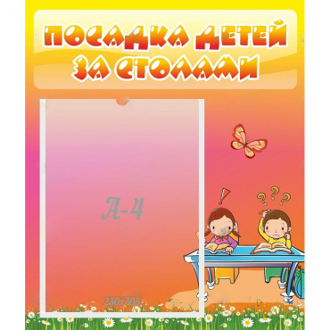 Стенд "Посадка детей за столами" №8 - «globural.ru» - Архангельск