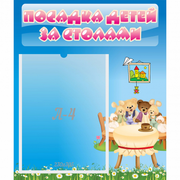 Стенд "Посадка детей за столами" №9 - «globural.ru» - Архангельск