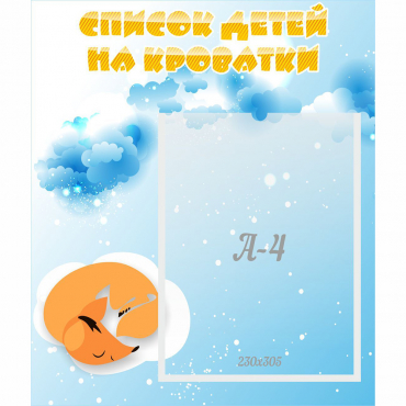 Стенд "Список детей на кроватки" - «globural.ru» - Архангельск