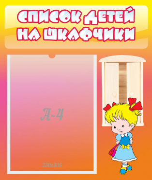 Стенд "Список детей на шкафчики" №6 - «globural.ru» - Архангельск