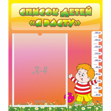 Стенд "Список детей Я расту" - «globural.ru» - Архангельск