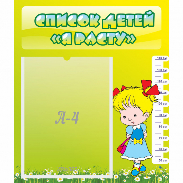 Стенд "Список детей Я расту" №1 - «globural.ru» - Архангельск