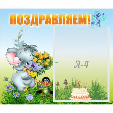 Стенд "Поздравляем!" №8 - «globural.ru» - Архангельск