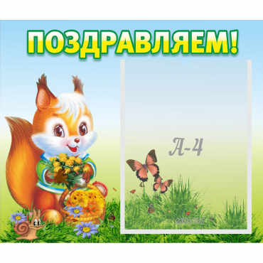 Стенд "Поздравляем!" №10 - «globural.ru» - Архангельск