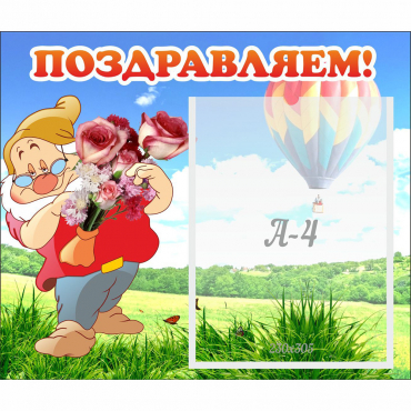 Стенд "Поздравляем!" №6 - «globural.ru» - Архангельск