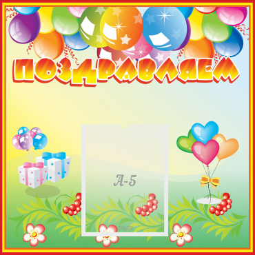 Стенд "Поздравляем!" 0.5x0.5 - «globural.ru» - Архангельск