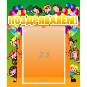 Стенд "Поздравляем!" №1 - «globural.ru» - Архангельск