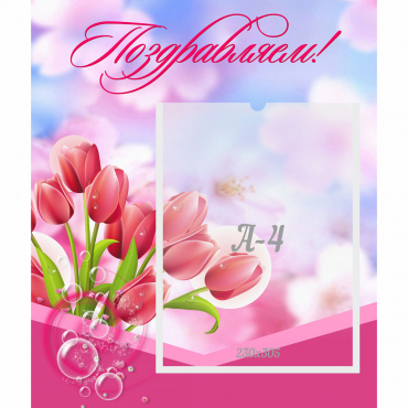 Стенд "Поздравляем!" №3 - «globural.ru» - Архангельск