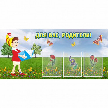 Стенд "Для вас родители!" №16 - «globural.ru» - Архангельск