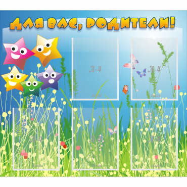 Стенд "Для вас родители!" №26 - «globural.ru» - Архангельск