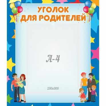 Стенд "Уголок для родителей" - «globural.ru» - Архангельск