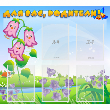 Стенд "Для вас родители!" №32 - «globural.ru» - Архангельск