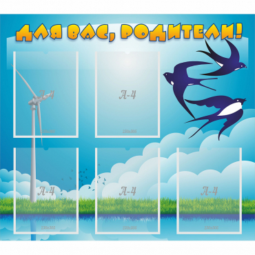 Стенд "Для вас родители!" №31 - «globural.ru» - Архангельск