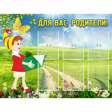 Стенд "Для вас родители!" №14 - «globural.ru» - Архангельск