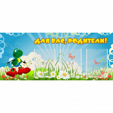 Стенд "Для вас родители!" №10 - «globural.ru» - Архангельск