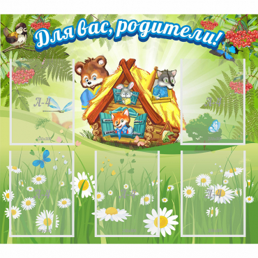 Стенд "Для вас родители!" №25 - «globural.ru» - Архангельск