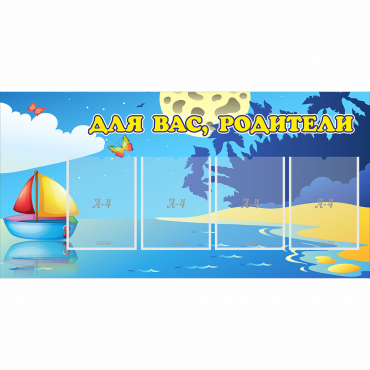 Стенд "Для вас родители!" с 4 карманами - «globural.ru» - Архангельск