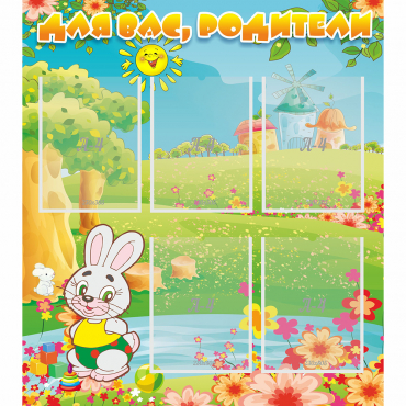 Стенд "Для вас родители!" №4 - «globural.ru» - Архангельск