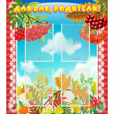 Стенд "Для вас родители!" №5 - «globural.ru» - Архангельск