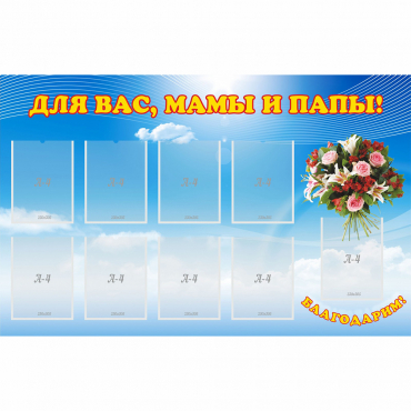 Стенд "Для вас мамы и папы!" - «globural.ru» - Архангельск