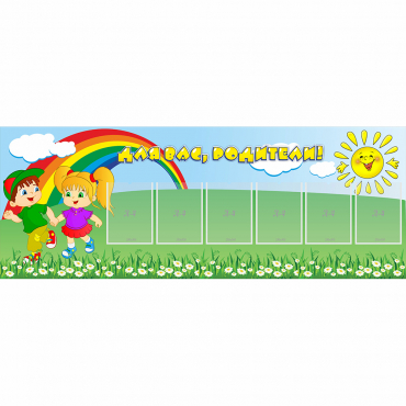 Стенд "Для вас родители!" №2 - «globural.ru» - Архангельск