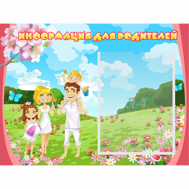 Стенд "Информация для родителей" 0.56x0.42 - «globural.ru» - Архангельск