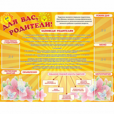 Стенд "Для Вас родители!" с 6 карманами - «globural.ru» - Архангельск