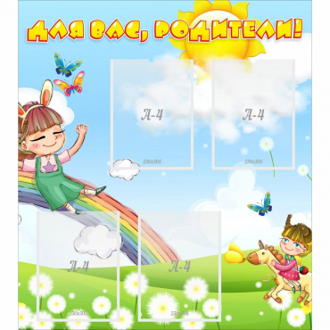 Стенд "Для вас родители Веселая радуга" - «globural.ru» - Архангельск