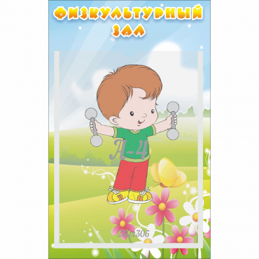 Стенд "Физкультурный зал" - «globural.ru» - Архангельск