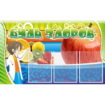 Стенд "Будь здоров" с 3 карманами - «globural.ru» - Архангельск