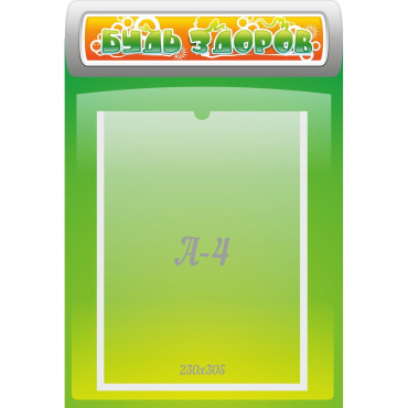 Стенд "Будь здоров" - «globural.ru» - Архангельск