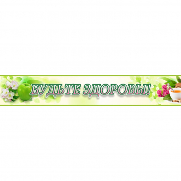 Стенд "Будьте здоровы" №4 - «globural.ru» - Архангельск
