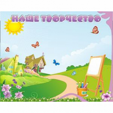 "Наше творчество" магнитный стенд 1х0.8 - «globural.ru» - Архангельск