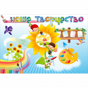 "Наше творчество" магнитный стенд 0.9х0.6 - «globural.ru» - Архангельск