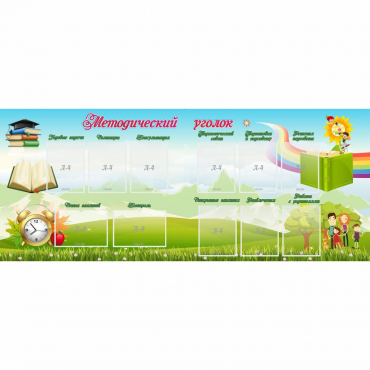 Стенд "Методический уголок" с 11 карманами - «globural.ru» - Архангельск