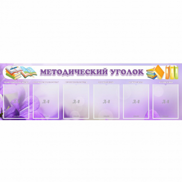 Стенд "Методический уголок" с 6 карманами - «globural.ru» - Архангельск