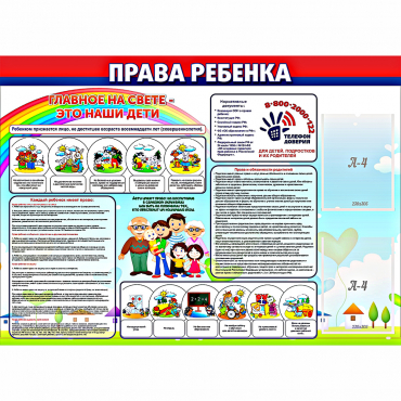 Стенд "Права ребенка"  с 2 карманами - «globural.ru» - Архангельск