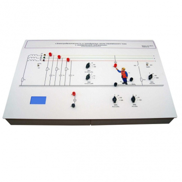 Лабораторный стенд «Электробезопасность в трехфазных сетях переменного тока с заземленной нейтралью» - «globural.ru» - Архангельск