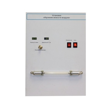 Установка "Изучение вязкости воздуха" - «globural.ru» - Архангельск
