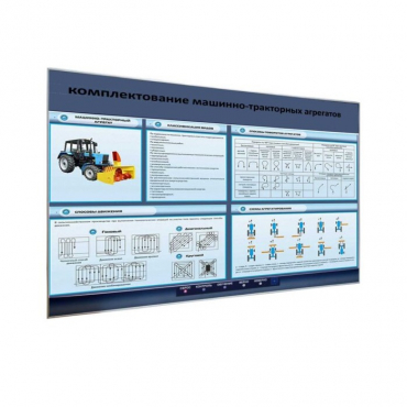 Электрифицированный светодинамический стенд «Комплектование машинно-тракторных агрегатов» - «globural.ru» - Архангельск