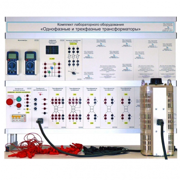 Комплект лабораторного оборудования «Однофазные и трехфазные трансформаторы» - «globural.ru» - Архангельск