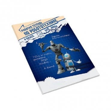 Рабочая тетрадь по робототехнике для школ (4 класс) - «globural.ru» - Архангельск