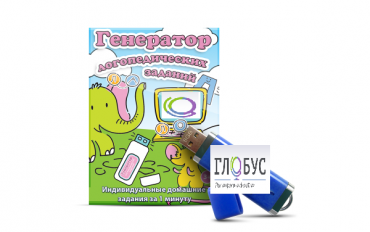 Программа для создания домашних логопедических заданий "Генератор логопедических заданий" на USB-носителе - «globural.ru» - Архангельск