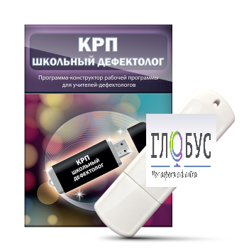 Конструктор рабочей программы "Школьный дефектолог" на USB-носителе - «globural.ru» - Архангельск
