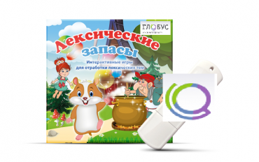 Игры по лексическим темам "Лексические запасы" на USB-носителе - «globural.ru» - Архангельск