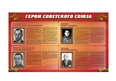 Стенд "Герои Советского Союза" (дизайн по вашим материалам) 2x1,2 - «globural.ru» - Архангельск
